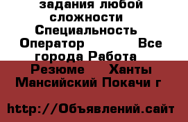 Excel задания любой сложности › Специальность ­ Оператор (Excel) - Все города Работа » Резюме   . Ханты-Мансийский,Покачи г.